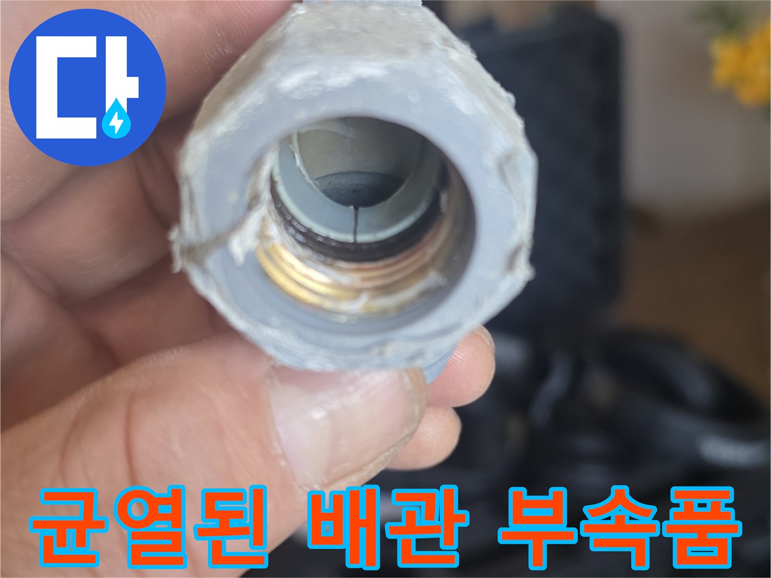 누수의 근원인-금 가고 파손된 배관 부위