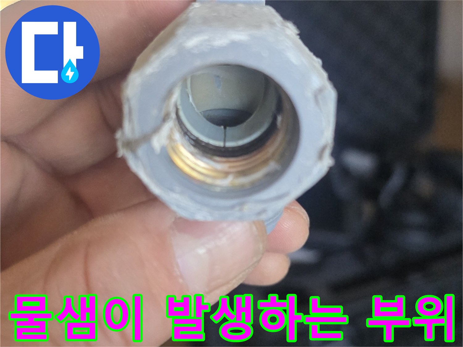 배관-연결-나사산-주변-습기-및-누수