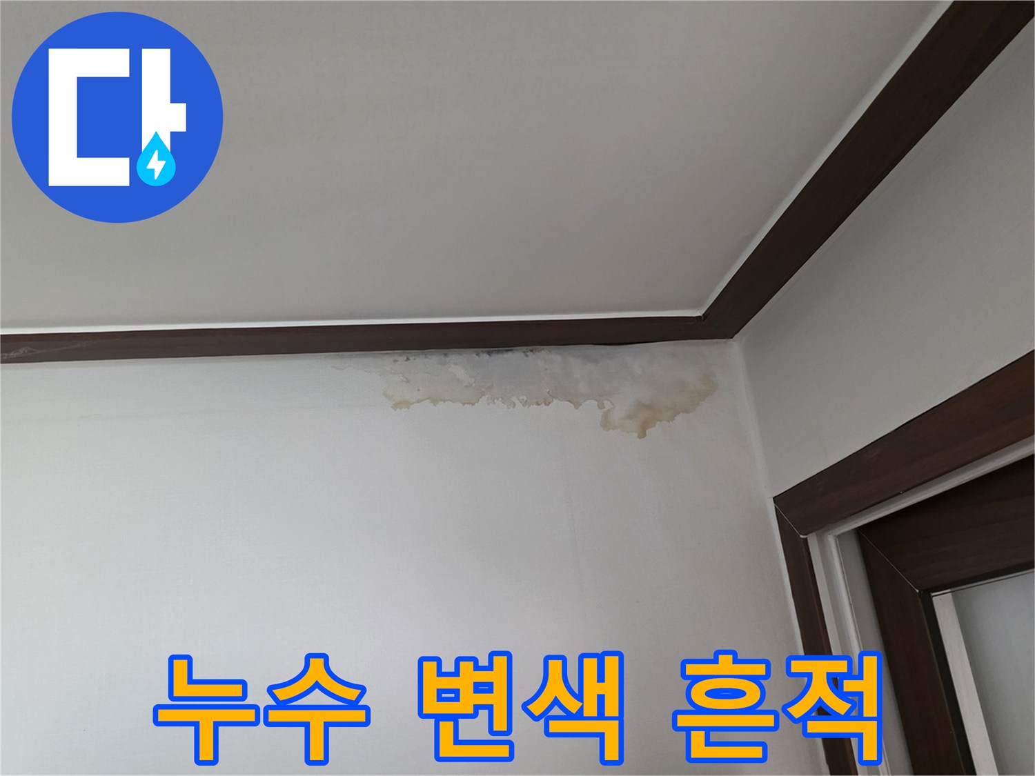 벽면 상단부-물샘으로 오염된 벽지 상태