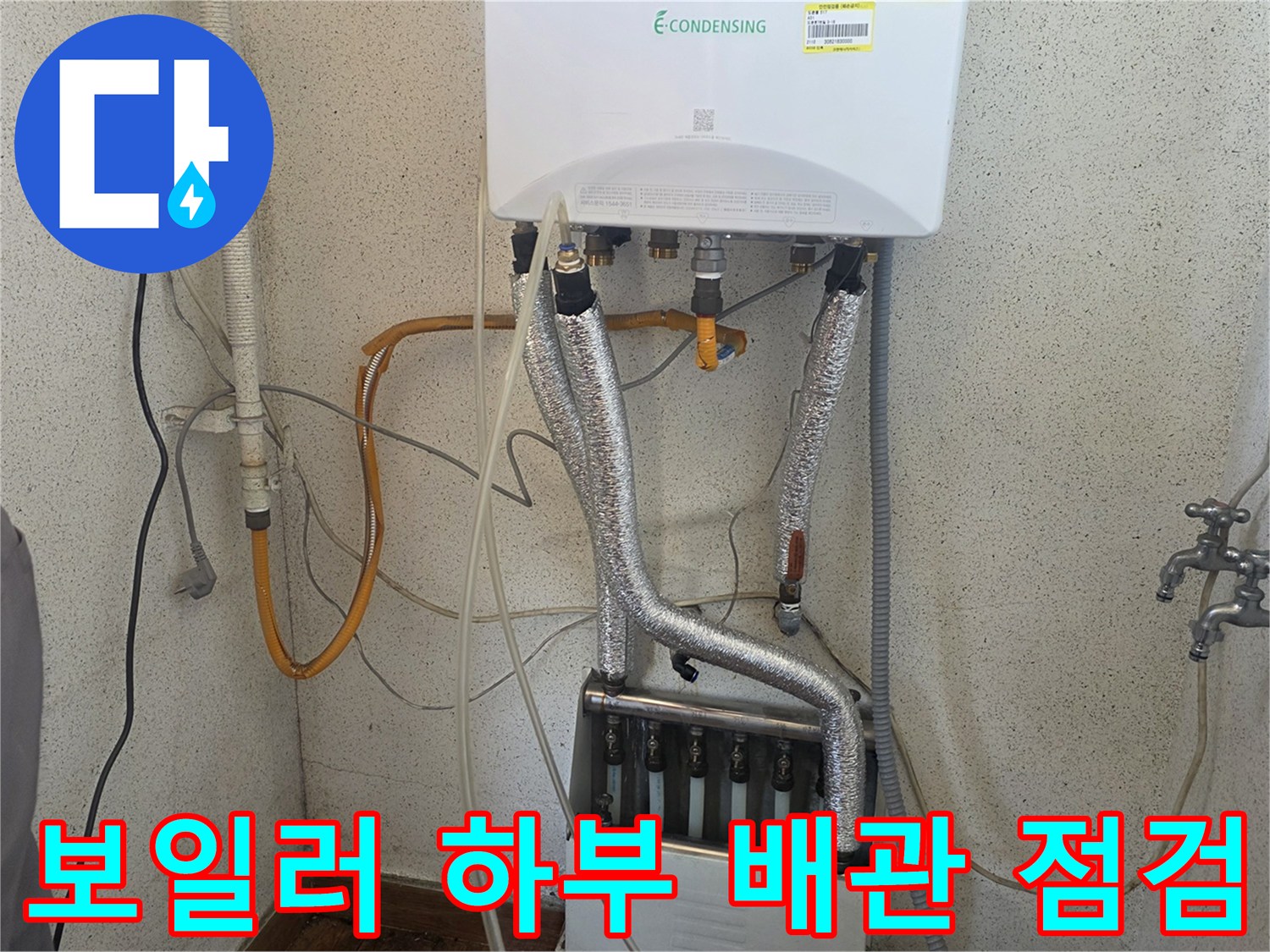 보일러-배관과-벽면-수전-연결-상태-점검