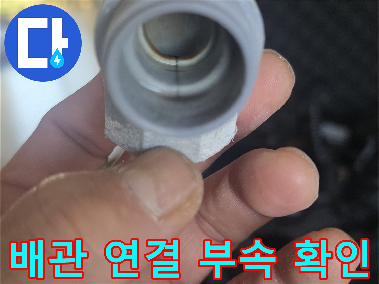 세탁실-매립-배관-연결-부위-근접-사진