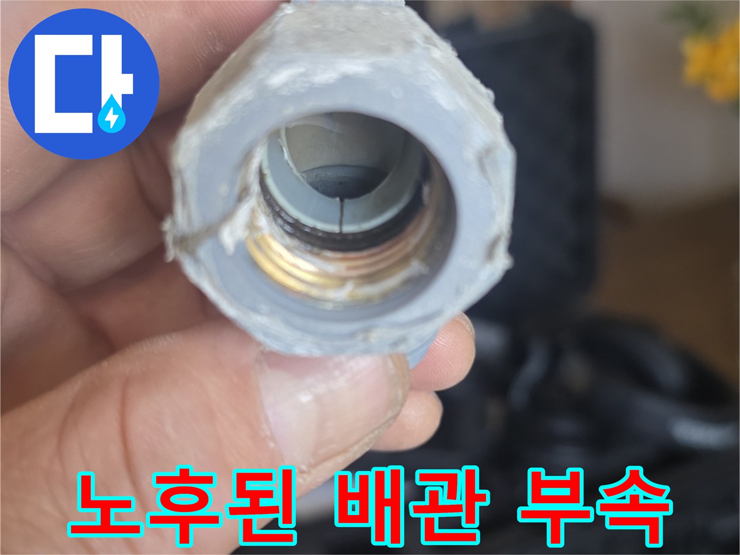 세탁실-매립배관-연결부위-부식-상태
