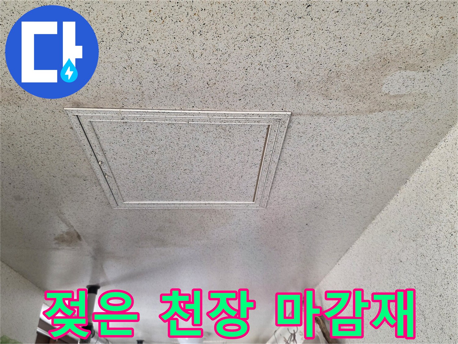 세탁실 천장 텍스 부위의 누수로 인한 젖음과 얼룩 현상