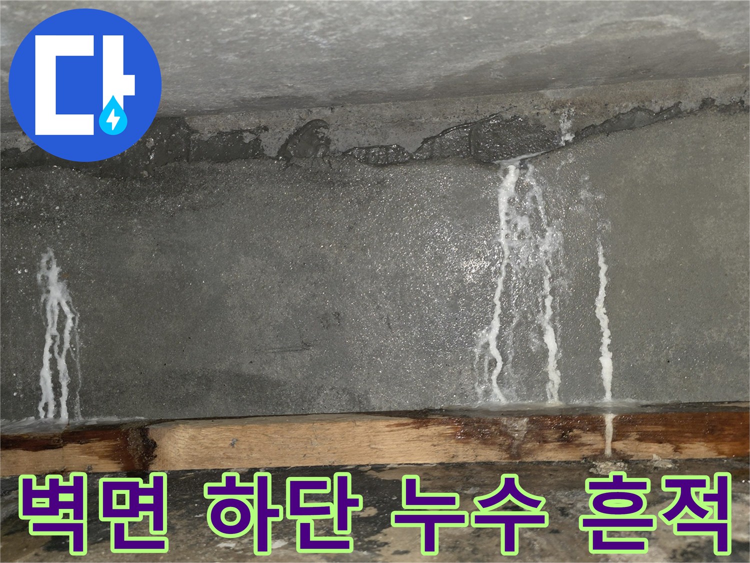 세탁실-콘크리트-벽을-타고-흐른-하얀색-물자국