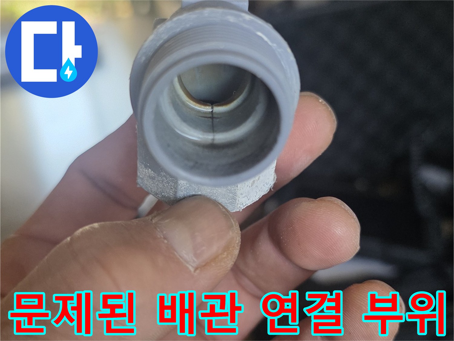 제거한 - 누수 발생 원인 부속