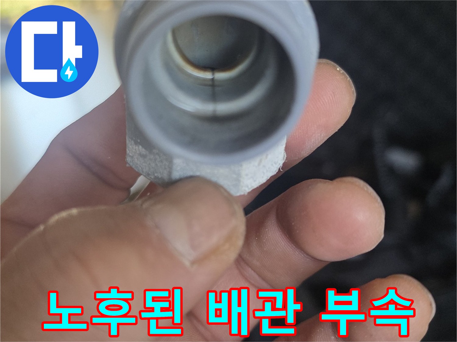 파손된-배관-연결-소켓-상태-확인