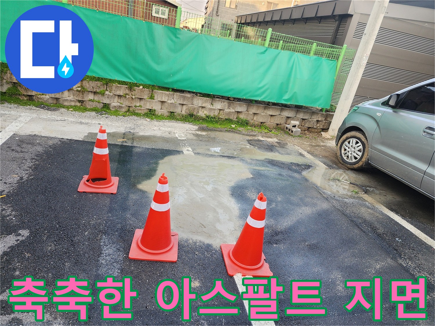 물기가 고여 있는-상가 주차장 바닥 일부