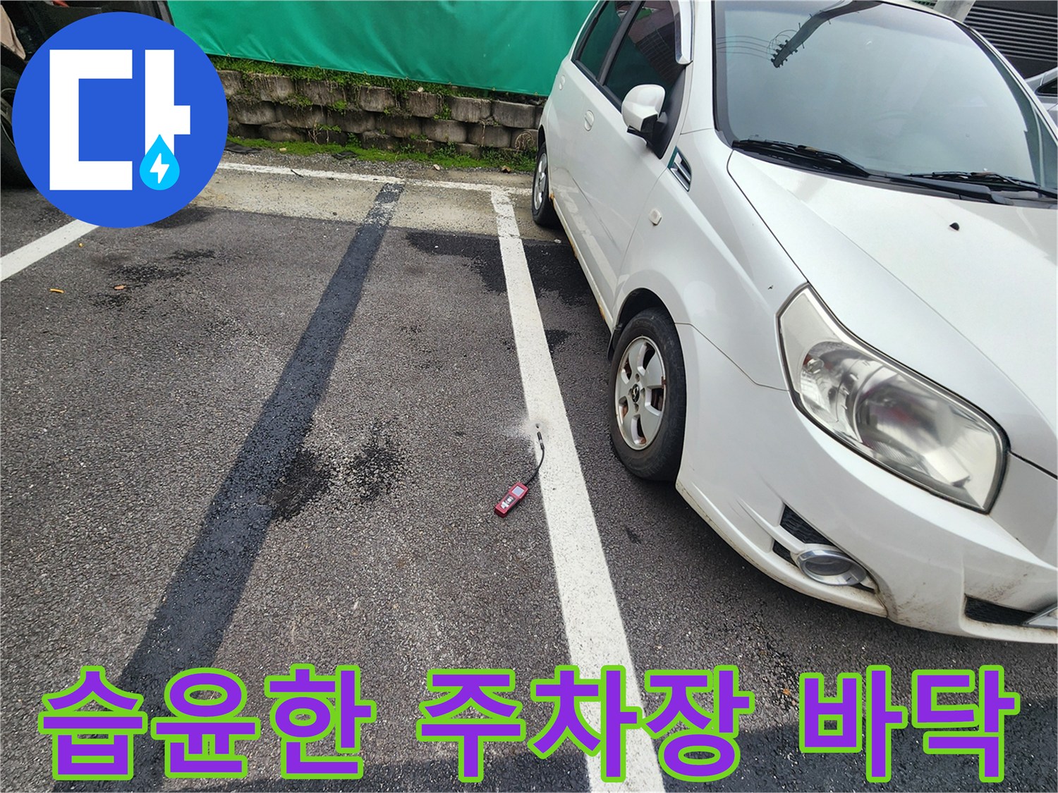 물기가 스며든 아스팔트 도로 표면