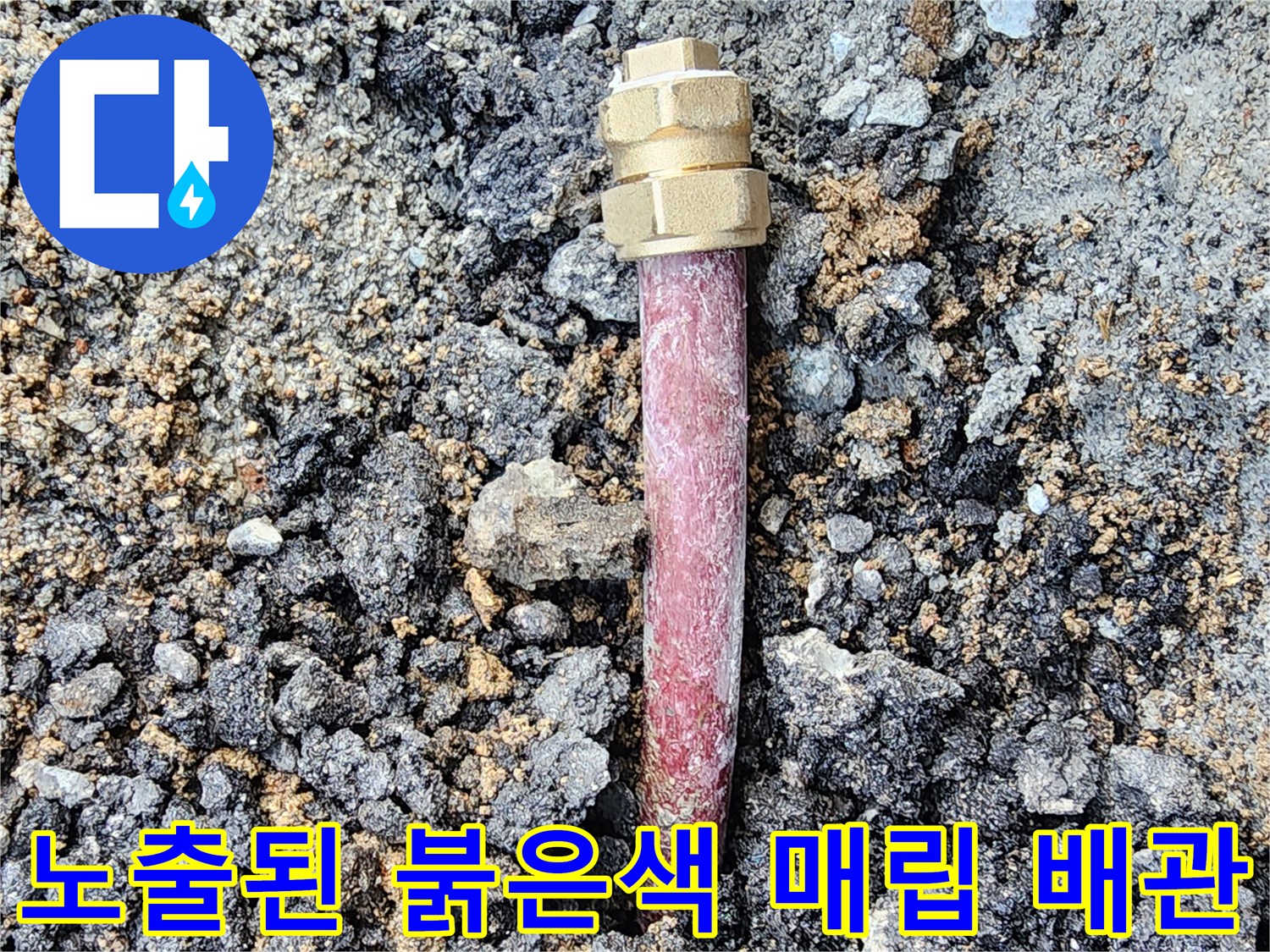 아스팔트 아래 노출된-누수가 진행 중인 배관 부위