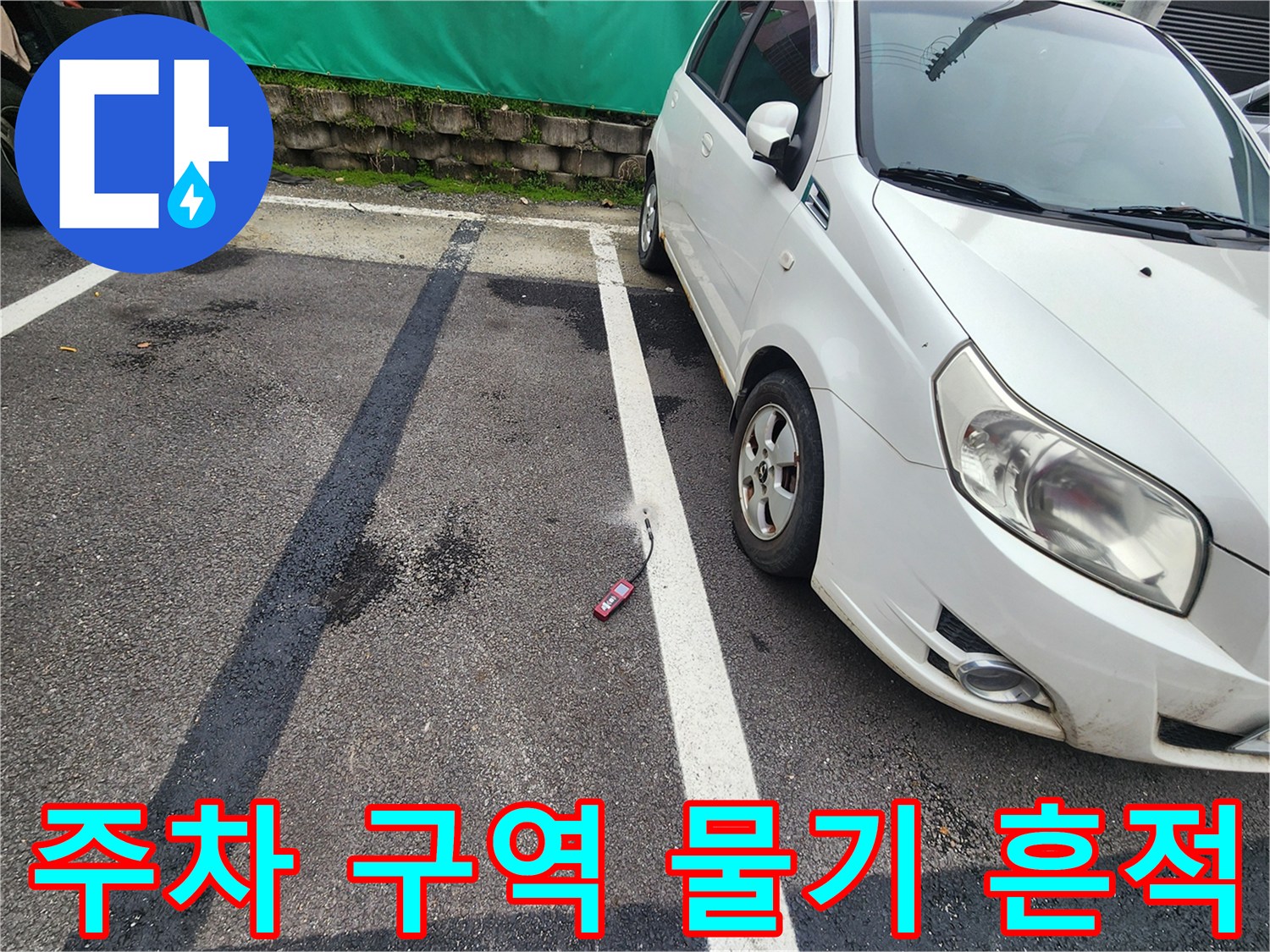 양평 옥천면-물기가 배어 나온 아스팔트 주차선