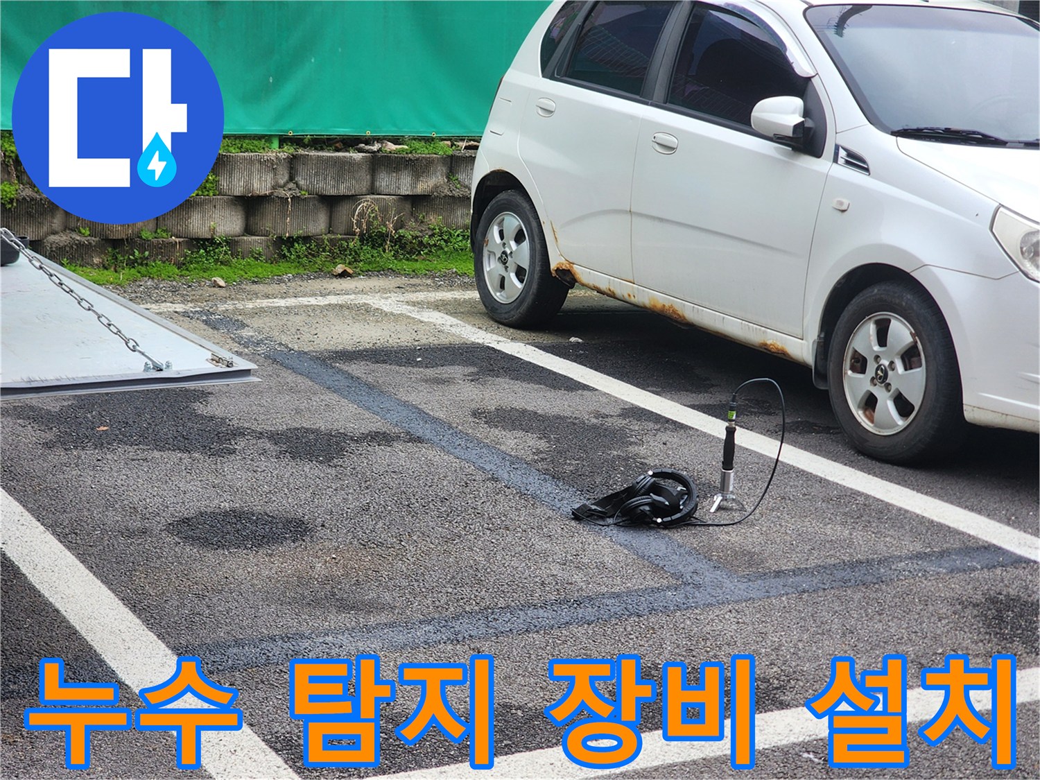 주차장 바닥의-젖은 부위와 정밀 측정용 센서 장치