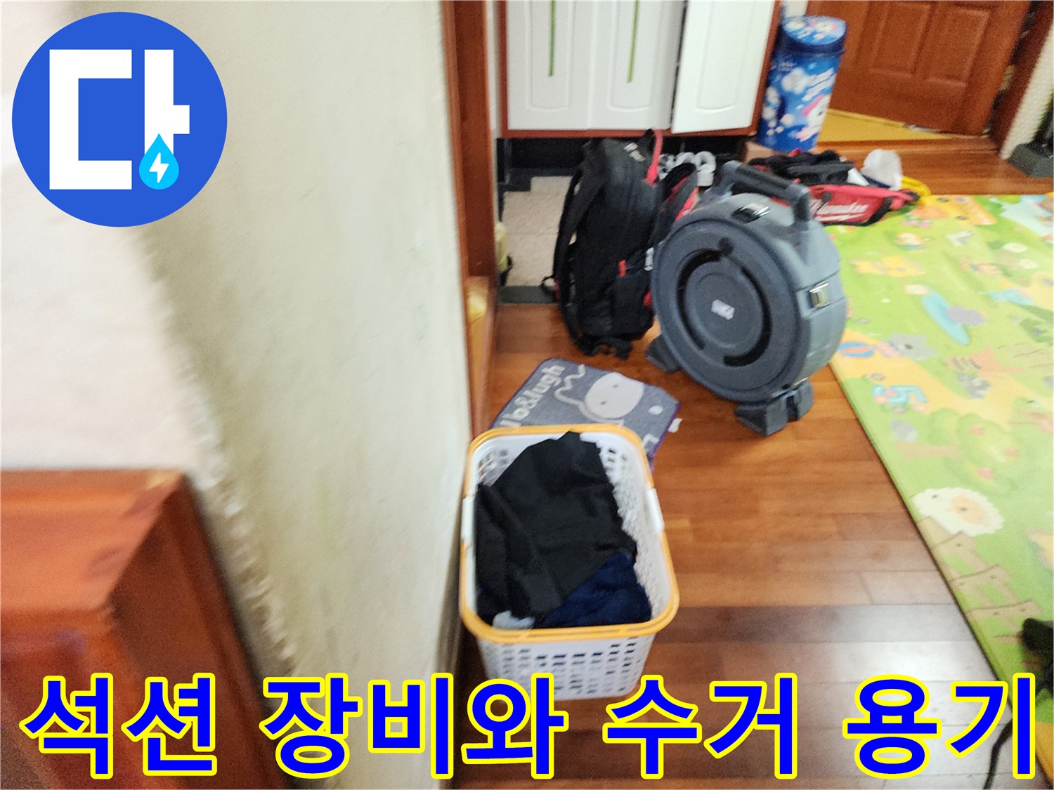 현장에 배치된 석션기와 오물 수거용 바구니