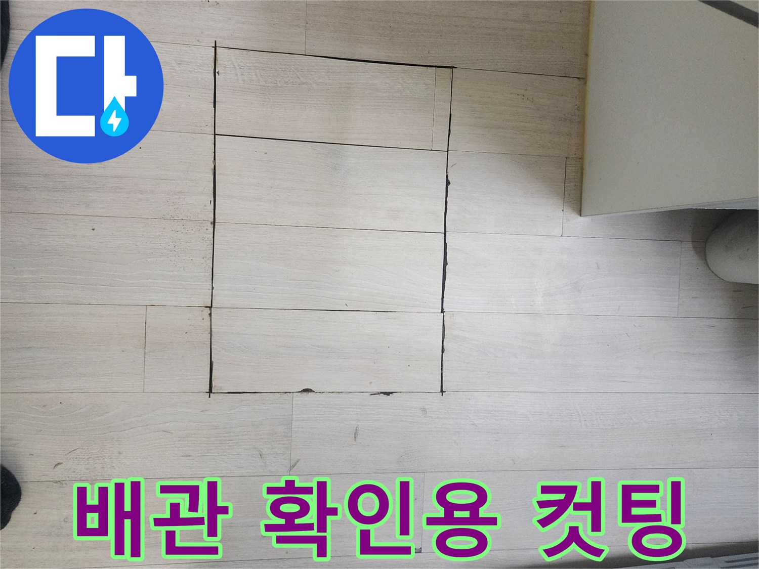 누수 지점 탐색 후-마루를 절개한 모습