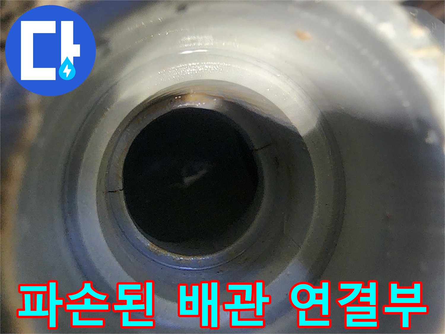 배관-연결-틈새에서-발생한-물샘-흔적