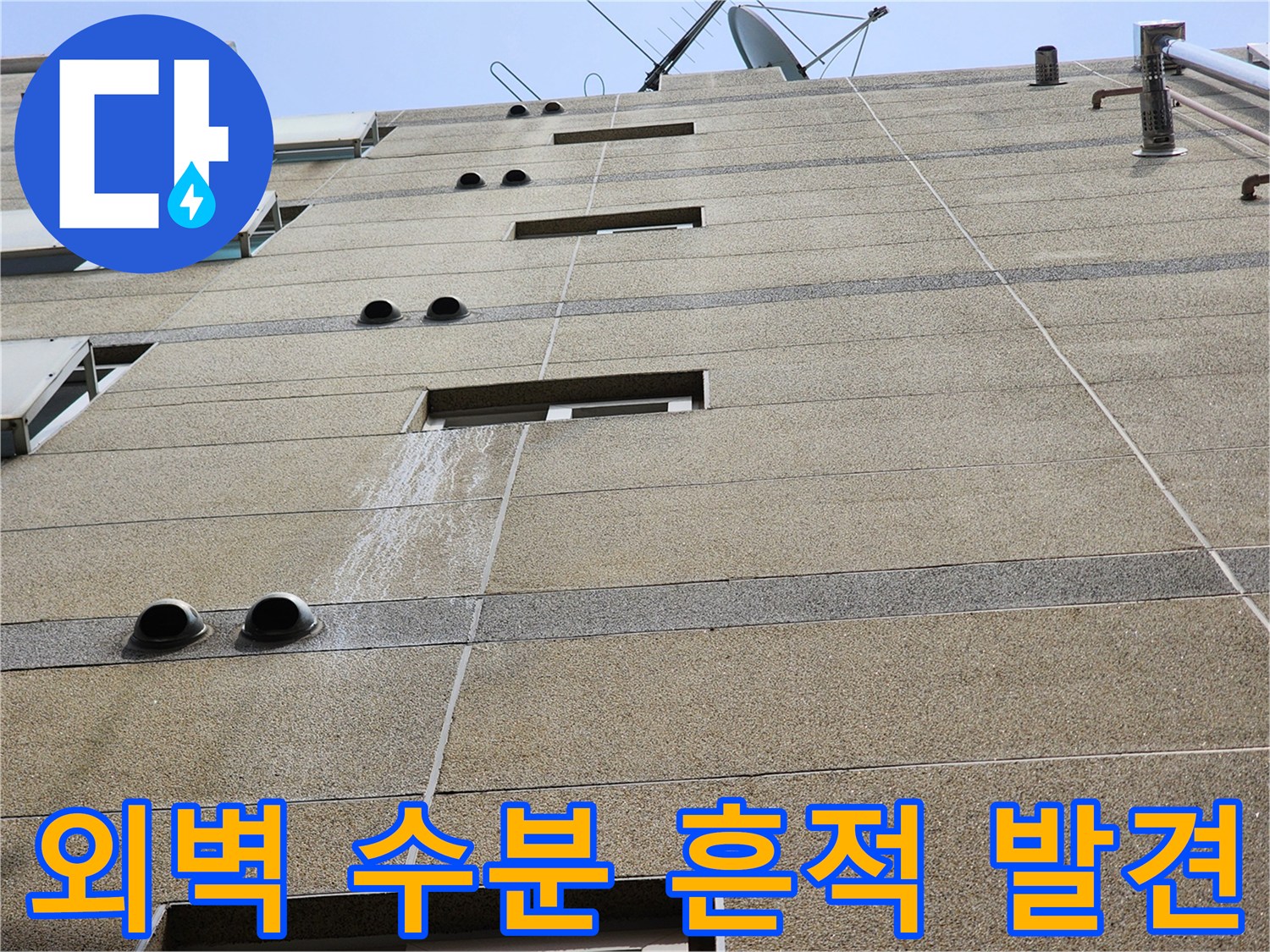 석재 마감 외벽의 물 흐른 자국 및 얼룩