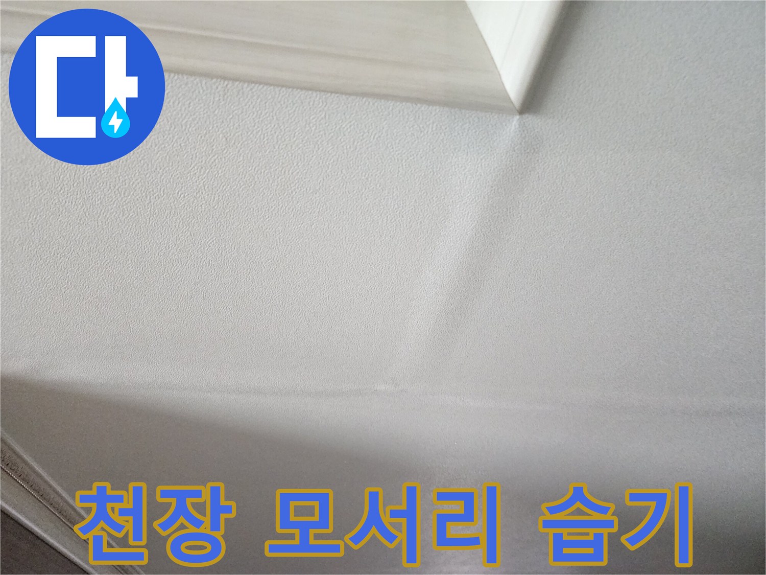 습기로 인해 변색된 천장 구석 부위