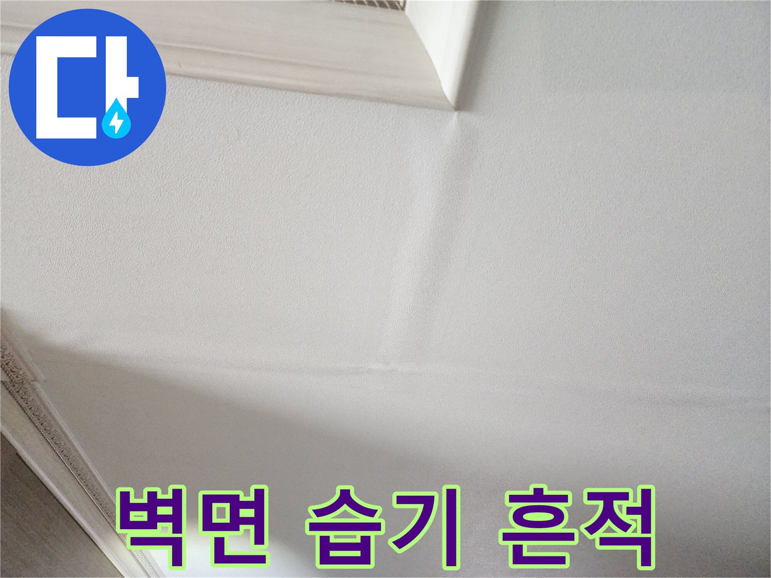 실내-천장-모서리-습기-침투-흔적