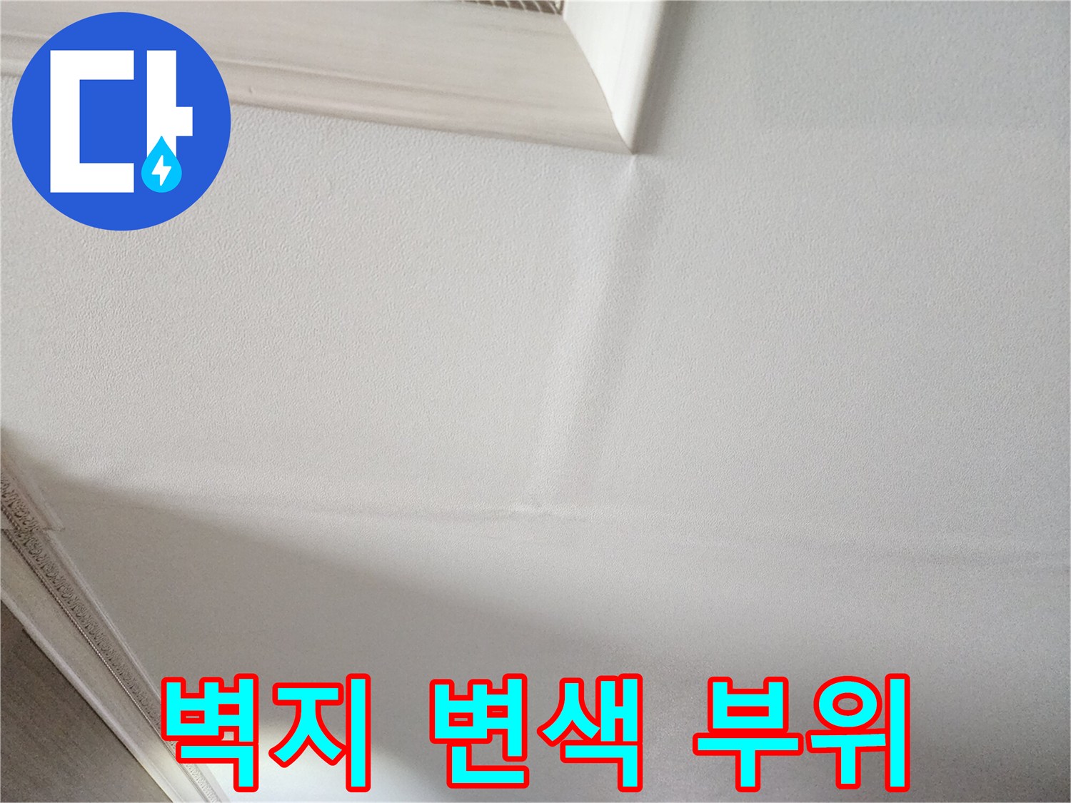 천장-경계면-벽지-변색-현상