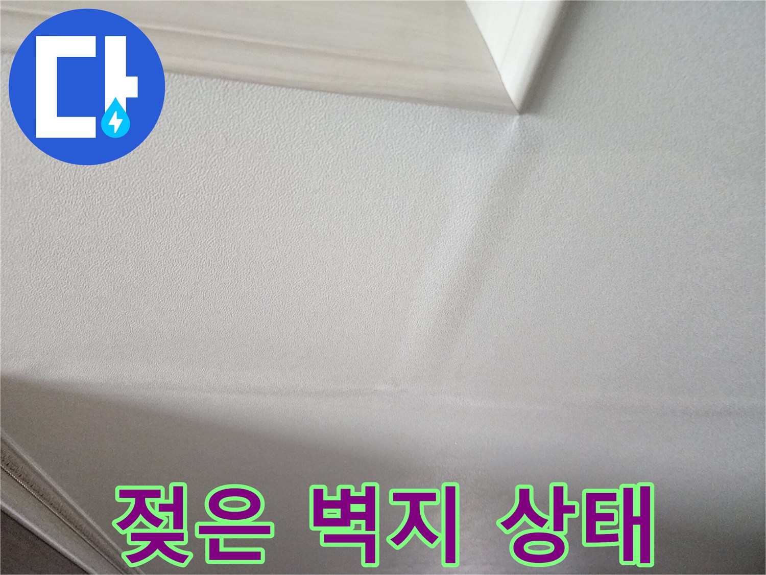 천장-벽면-변색된-부위-상세