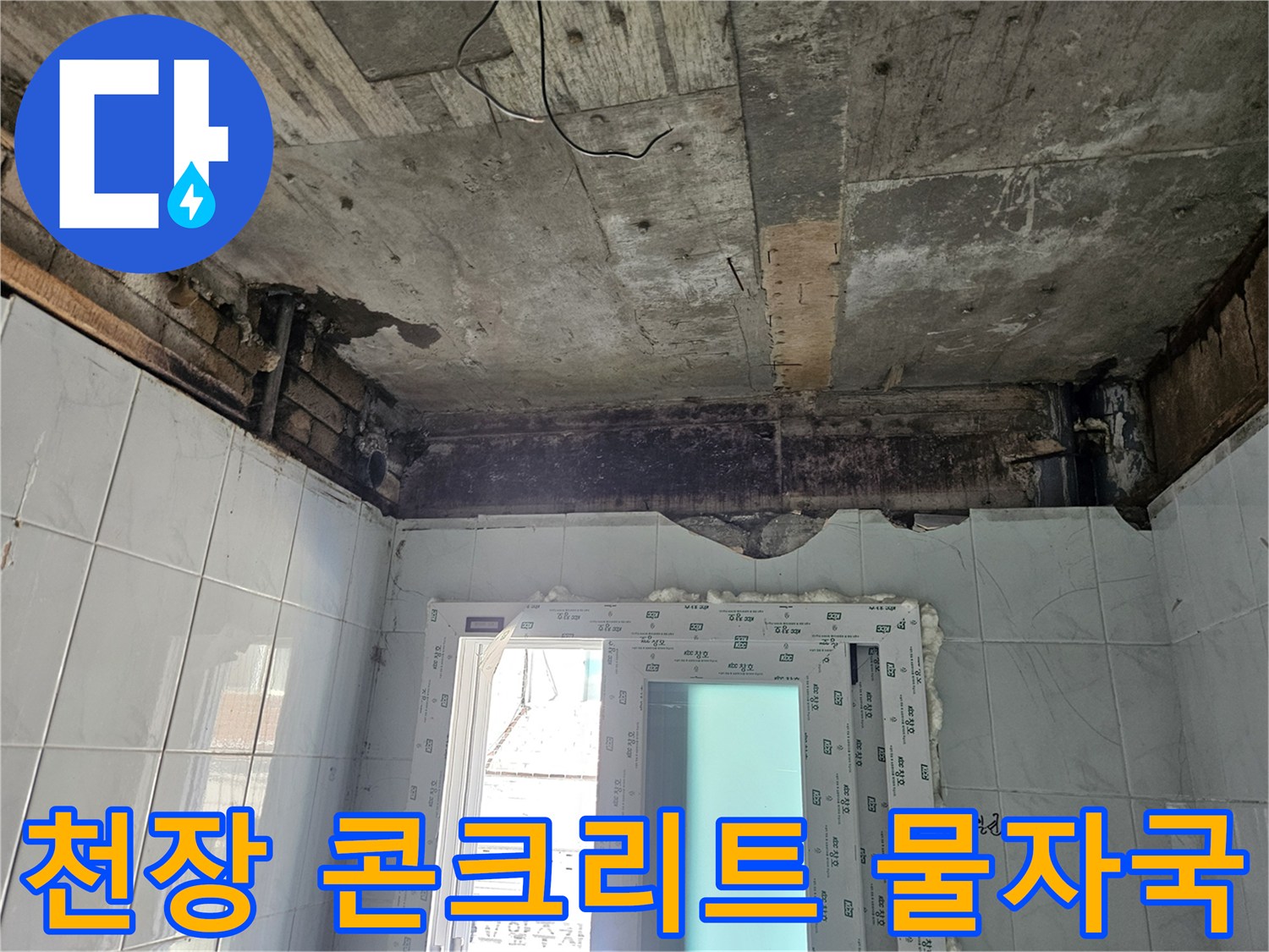누수가 남긴-천장 얼룩과 흔적