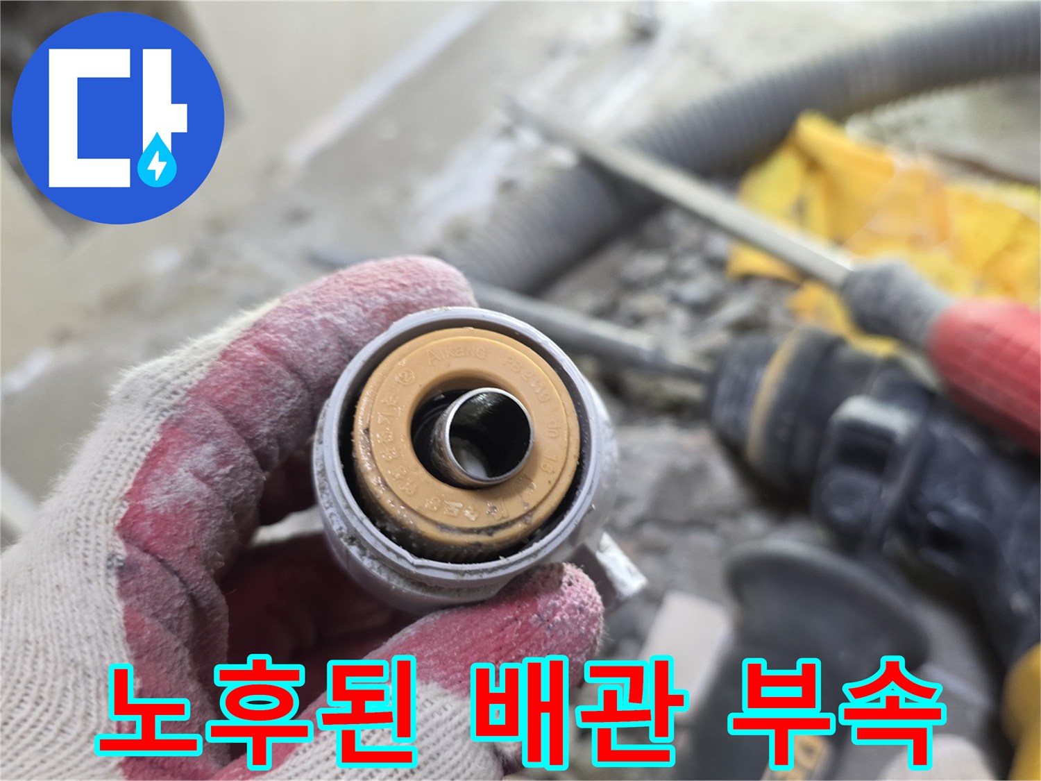 배관-교체-작업-중인-노후-연결-부품