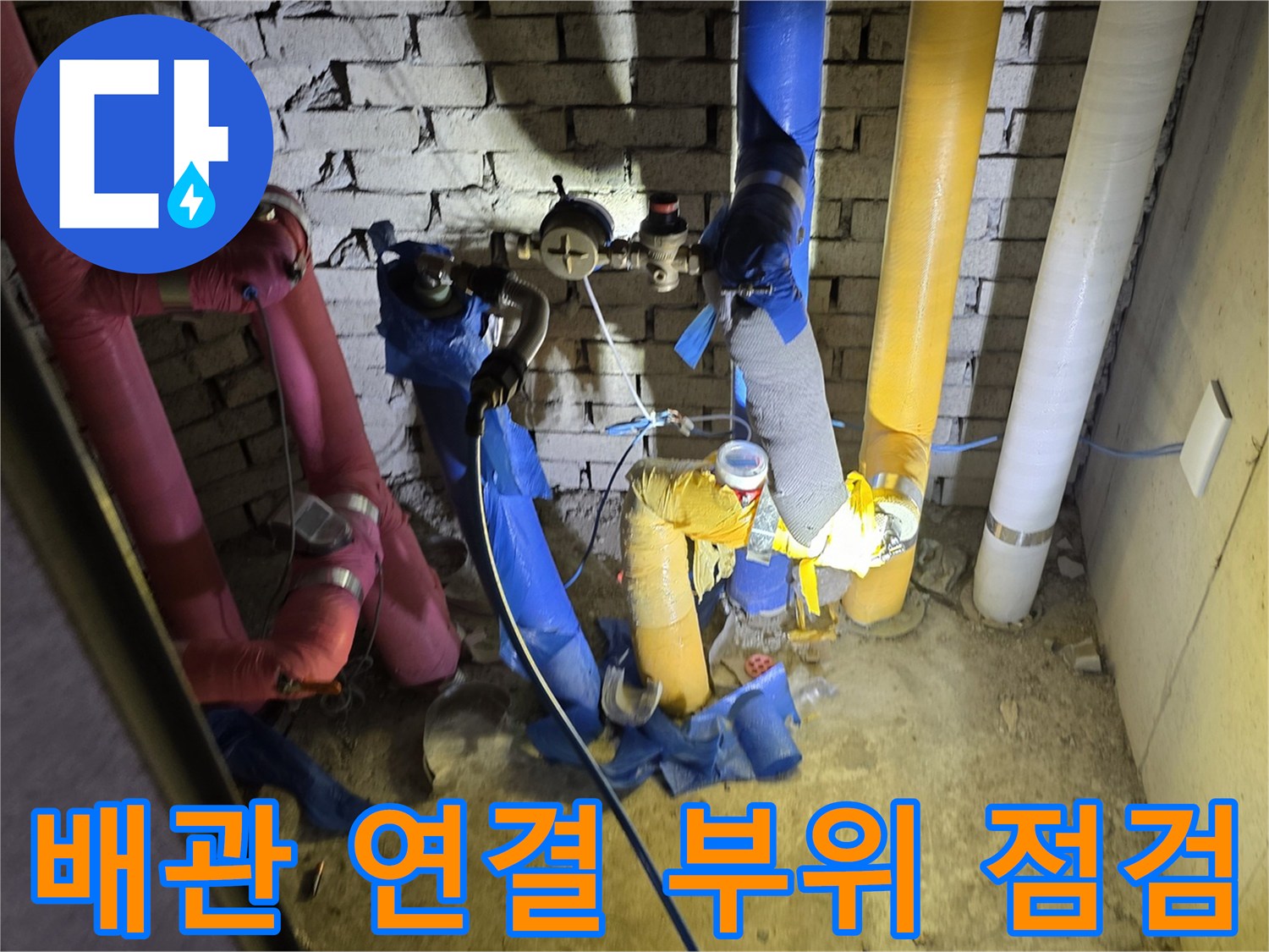 벽면 배관-물샘 지점 확인 작업