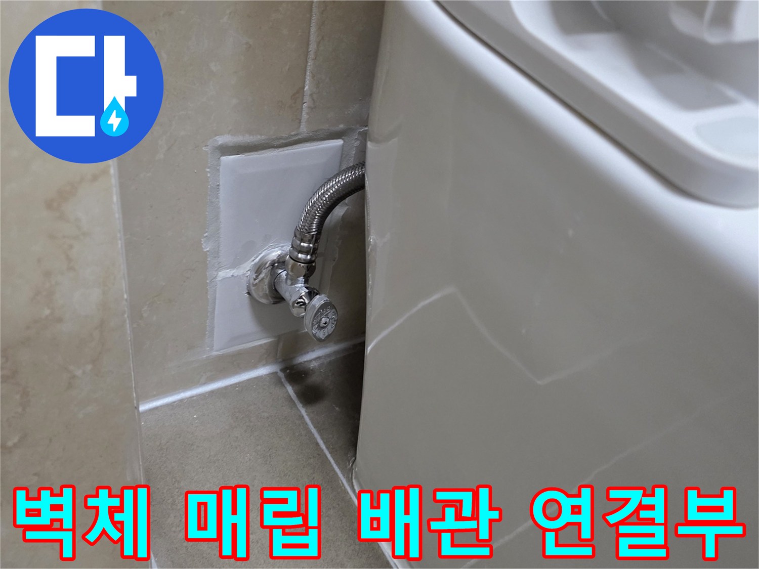 벽면-타일-사이-노출된-급수-배관
