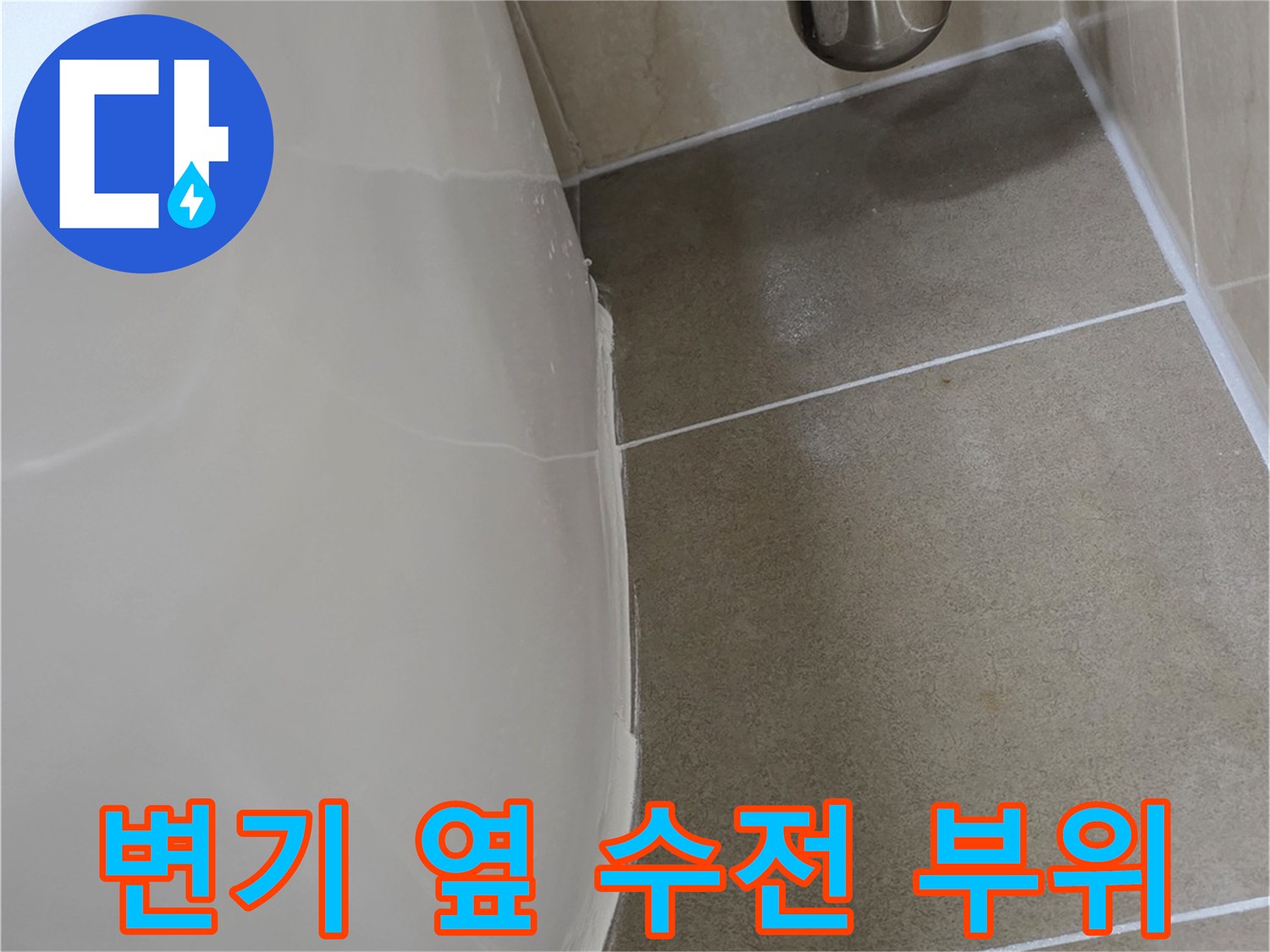 변기-옆쪽-배관-연결부-및-타일-상태