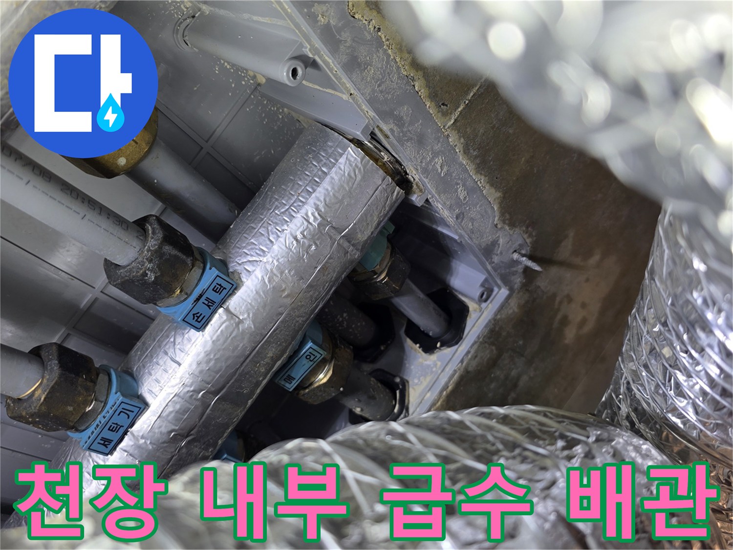 은박 보온재가 씌워진-복잡하게 연결된 천장 배관 구조
