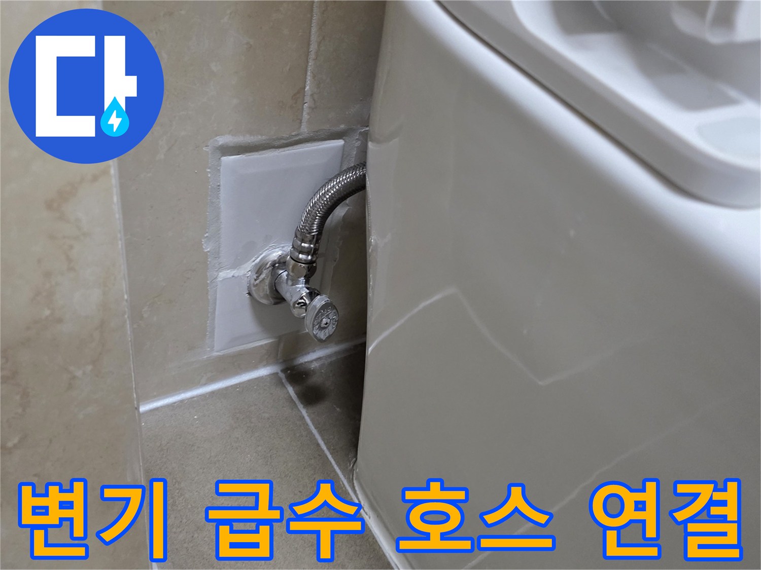 화장실-벽면-급수-밸브-연결-상태