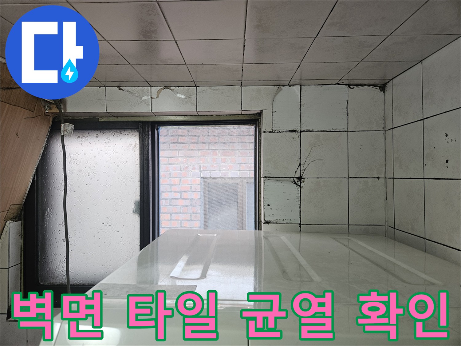 다용도실 내부 타일 면의 균열과 습윤 부위