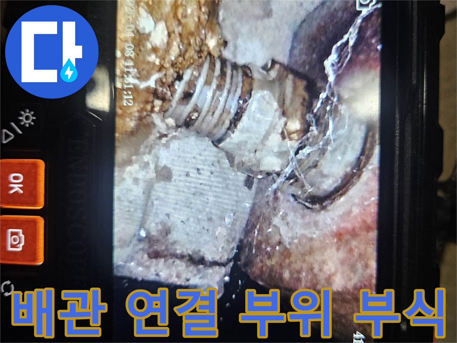 배관-연결 나사산 부분의 심한 부식 상태 확인