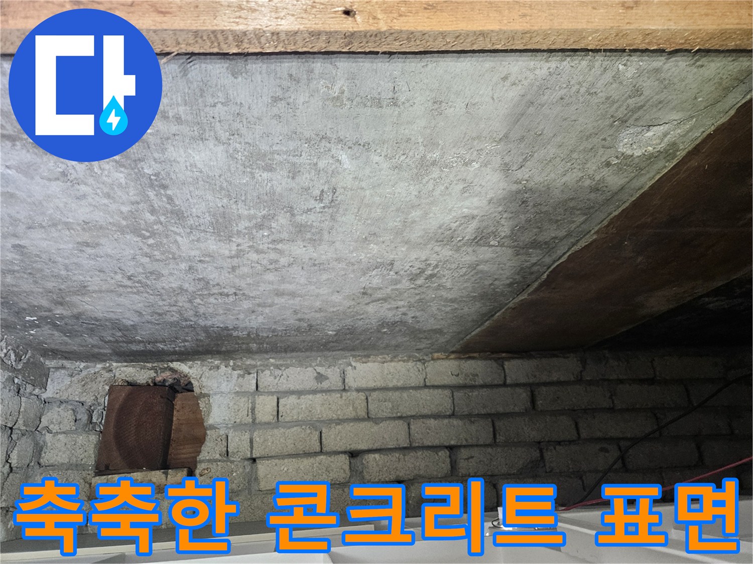 수분을-머금은-천장-콘크리트-표면