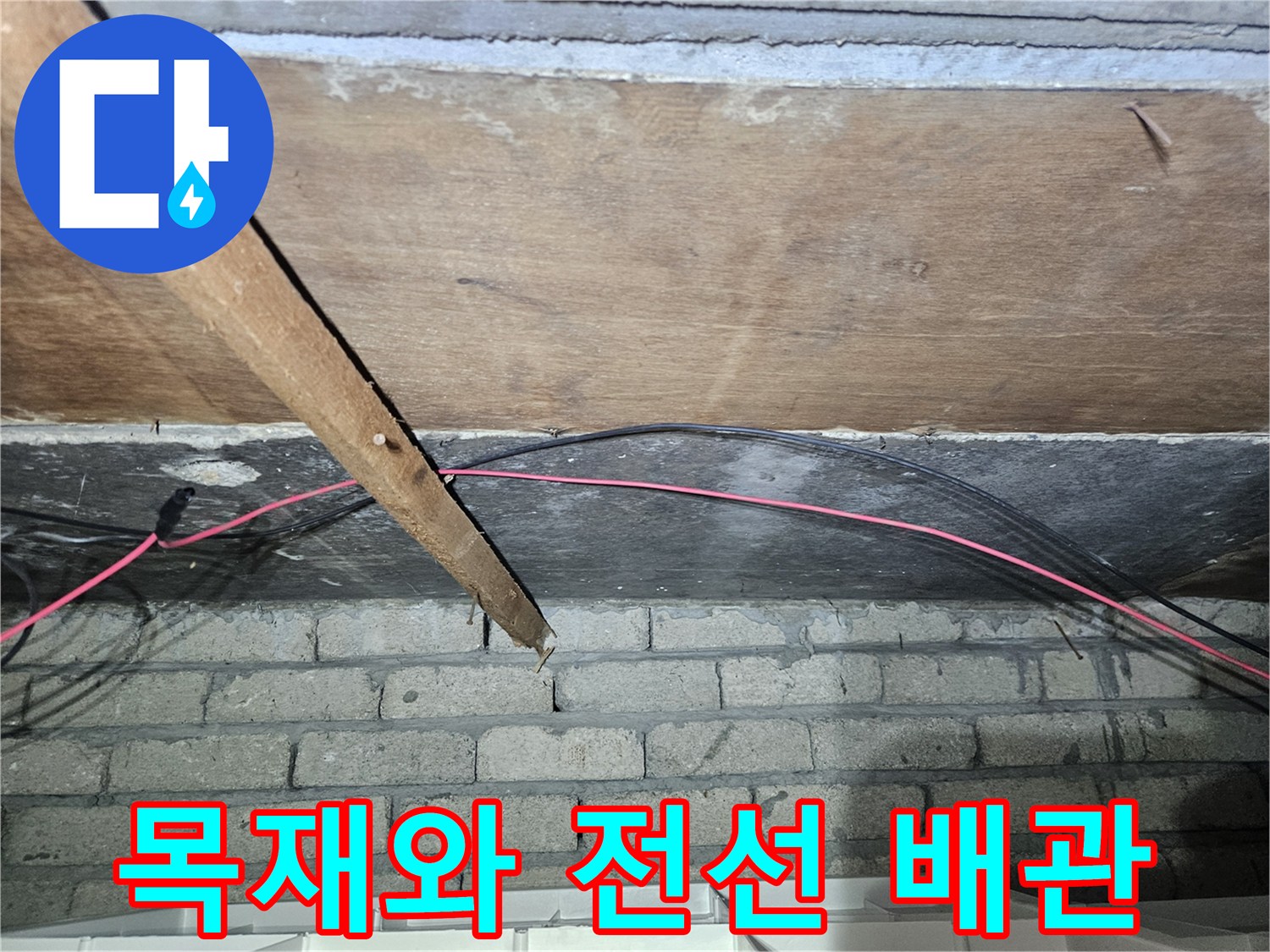 천장-내부-배관-및-전선-노출-상태-점검
