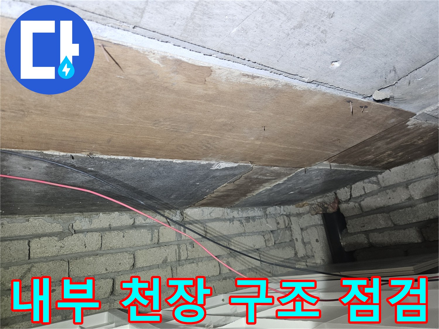 천장-목재-틀과-노출된-콘크리트-면의-상태-촬영