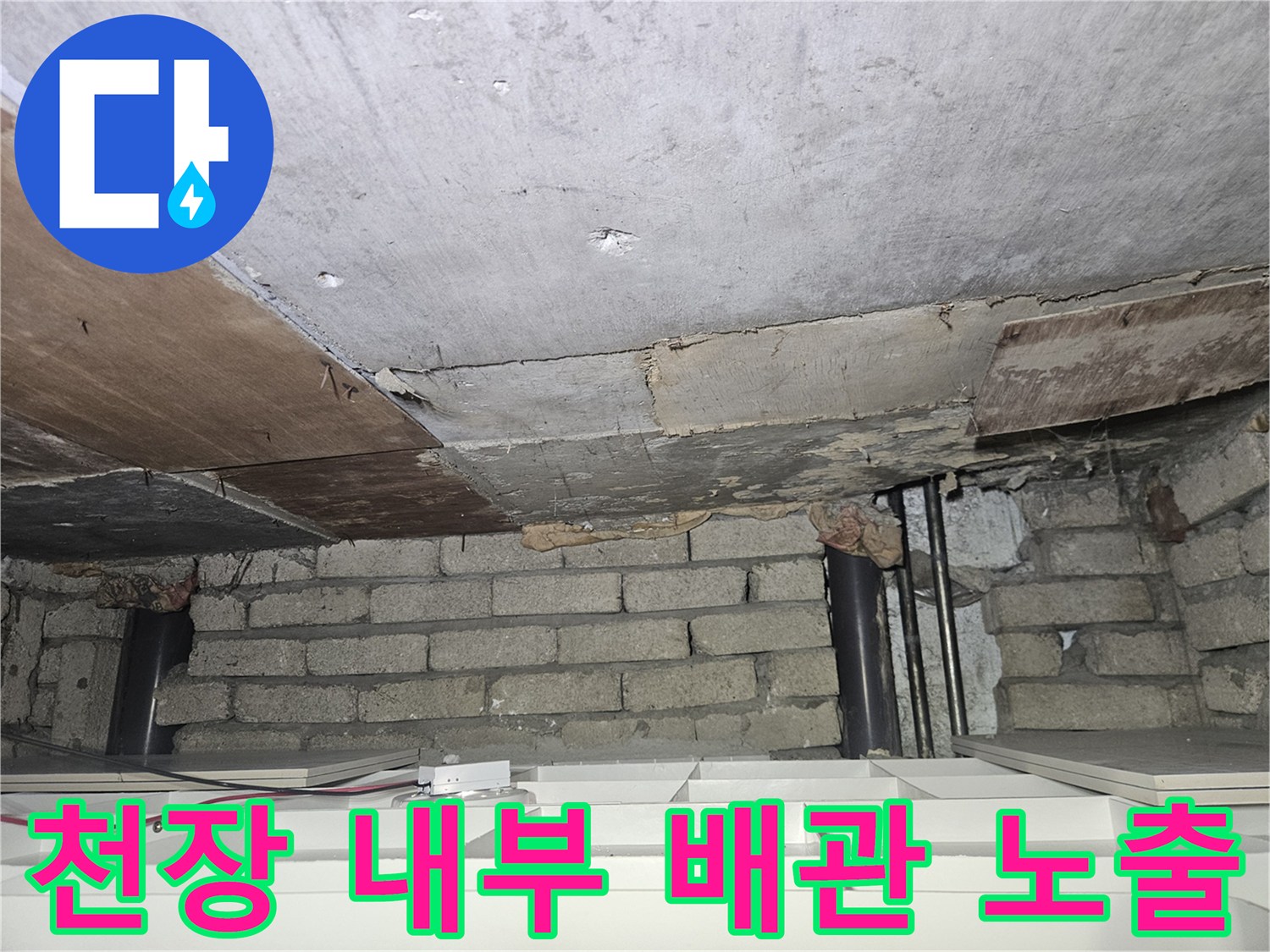 천장 콘크리트-노출된 배관과 벽돌 구조의 결함 상태 점검