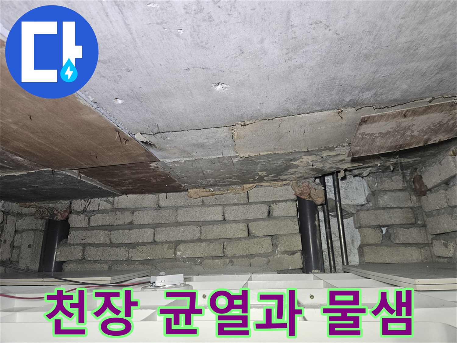 콘크리트 균열 틈새로-스며든 누수 흔적 조사