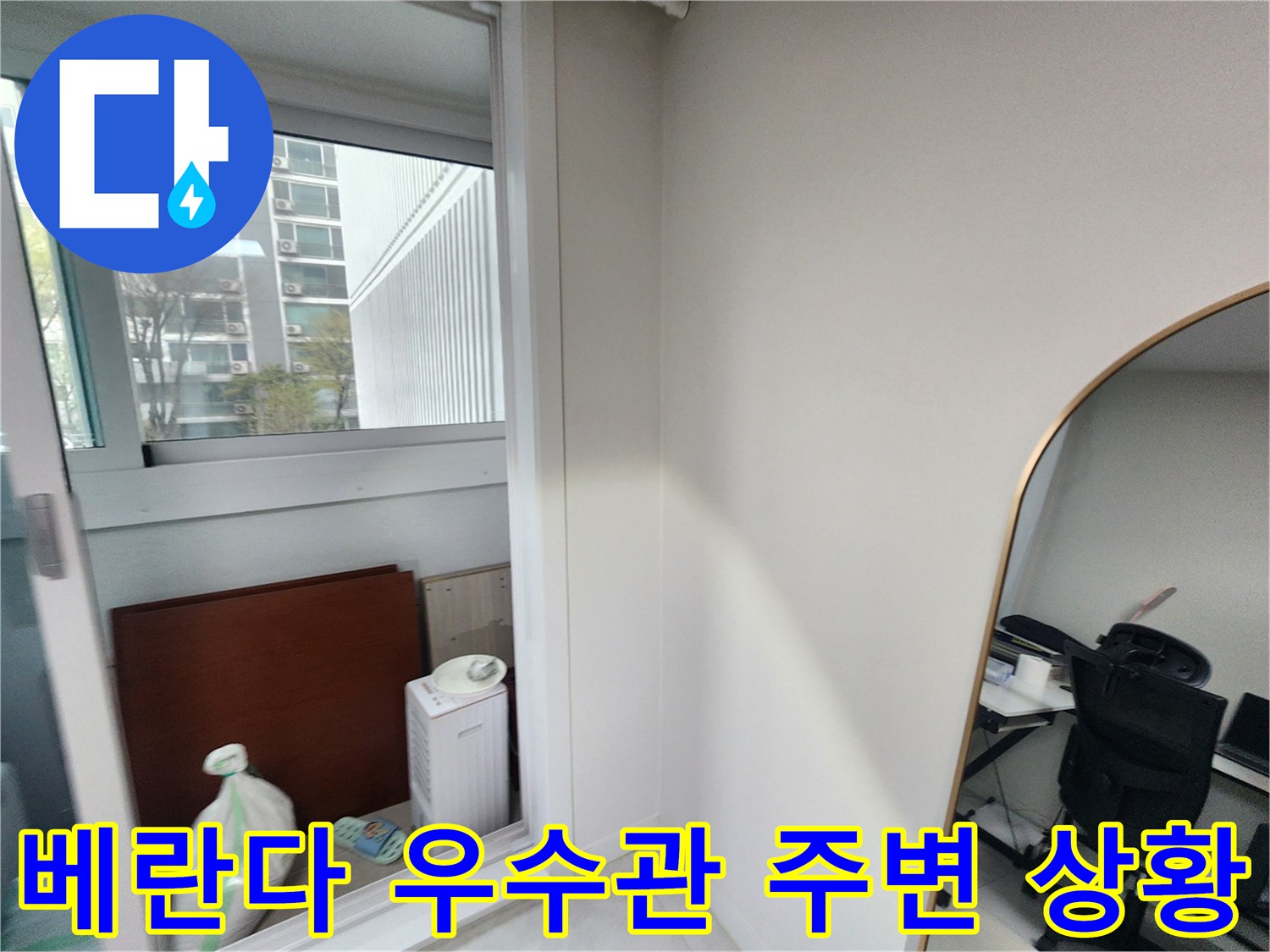 강서구 아파트 베란다 창가 쪽 우수관 주변의 모습입니다.