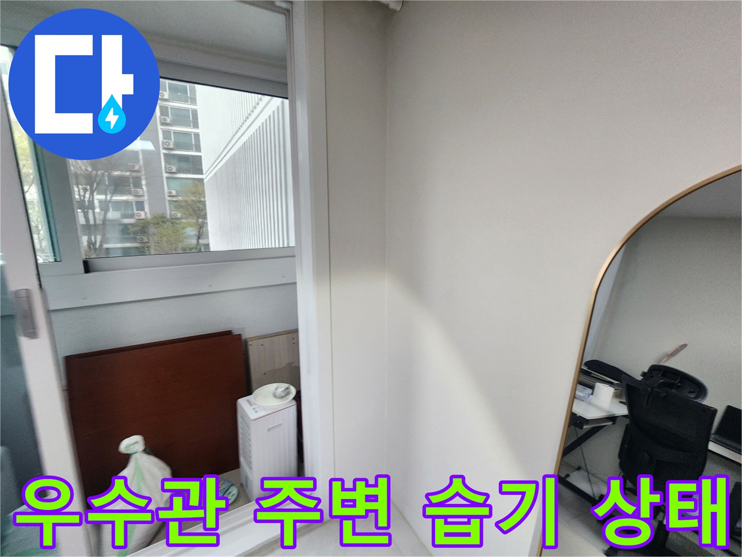아파트 베란다 배수관 근처의 물샘 흔적을 찍은 사진