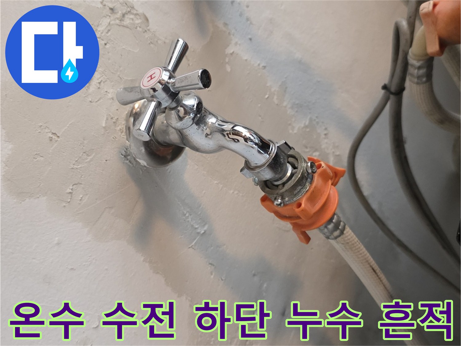 인헌동 세탁실-젖어 있는 수도꼭지 주변 벽면