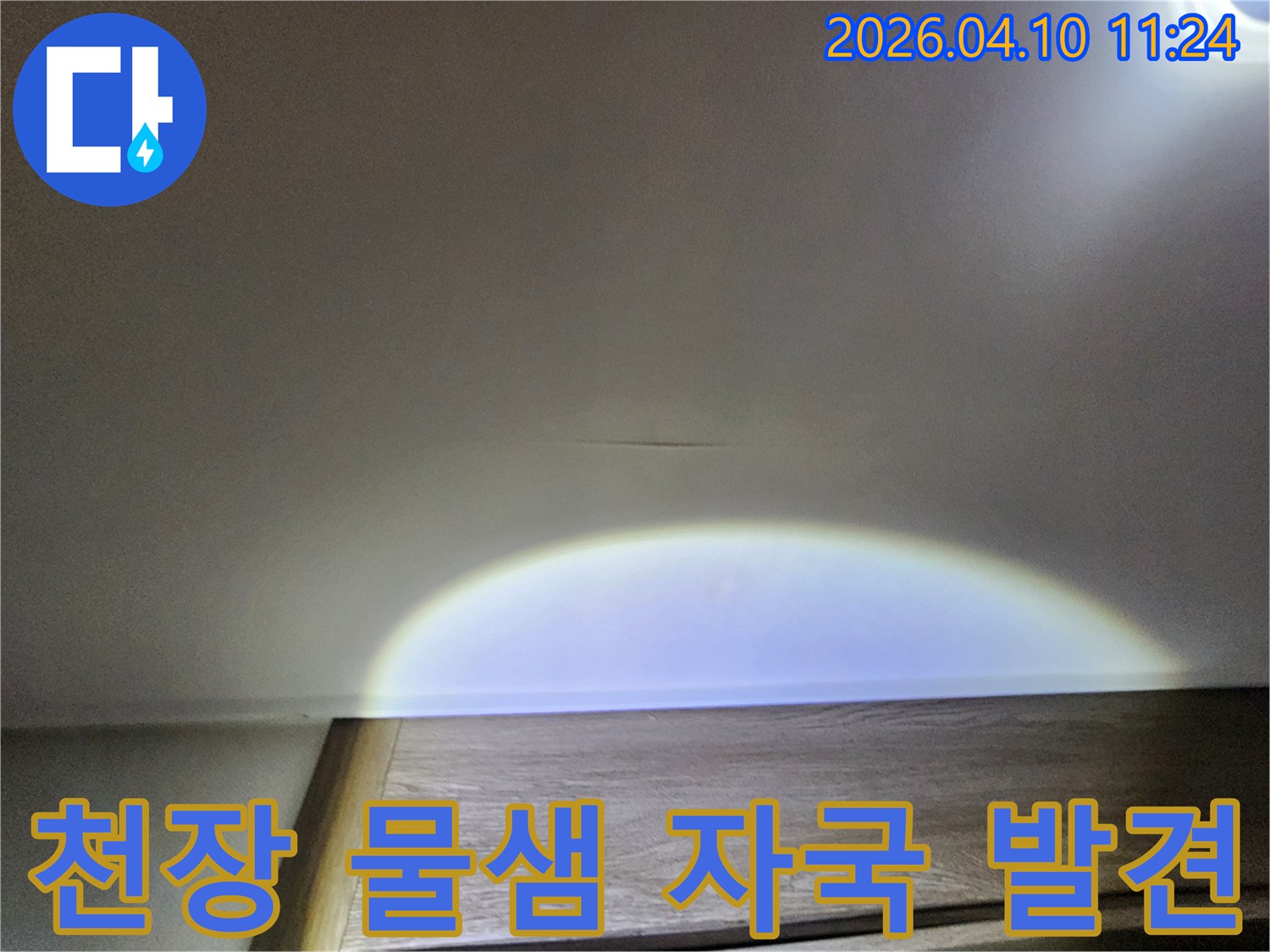 물샘-자국이-뚜렷한-천장-부분-확대-사진