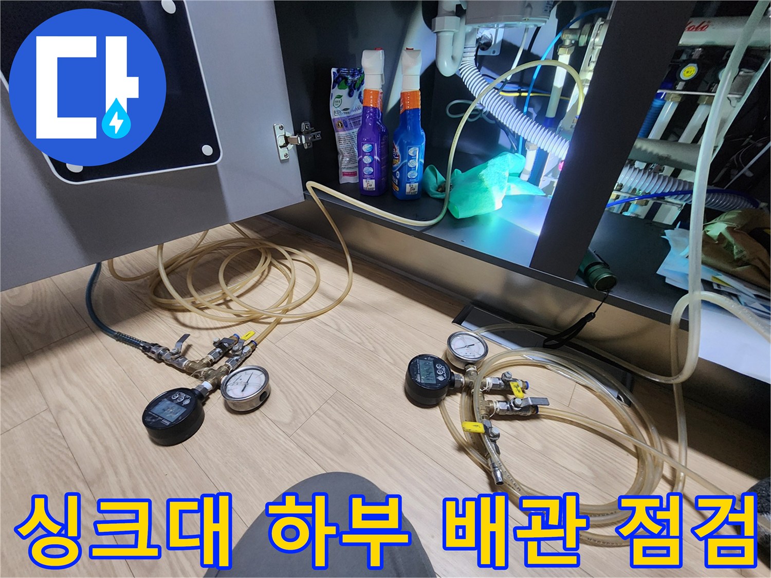 싱크대-하단-배관-압력-테스트-장비-세팅