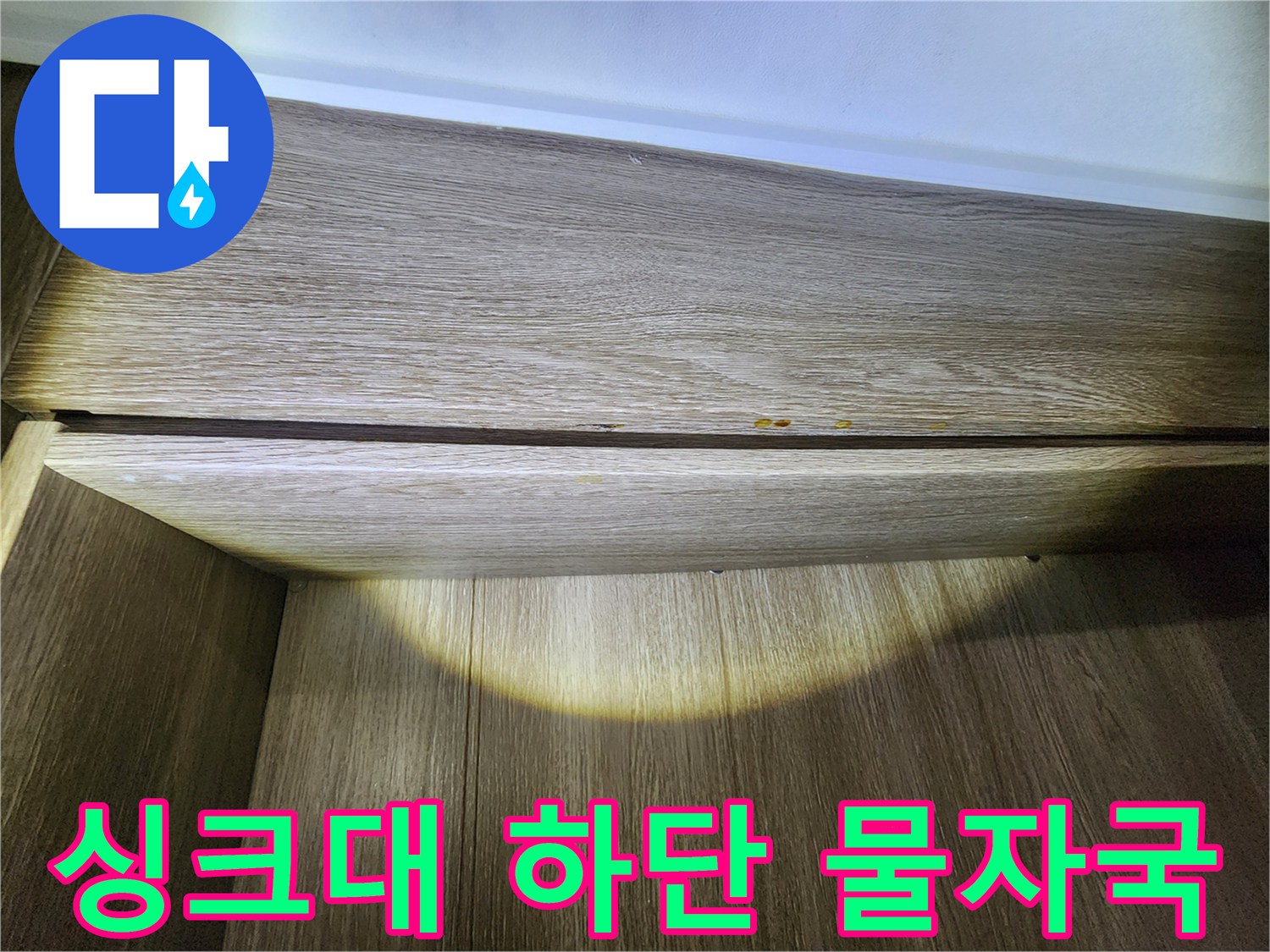 싱크대-하부장-나무-판재의-누수-흔적