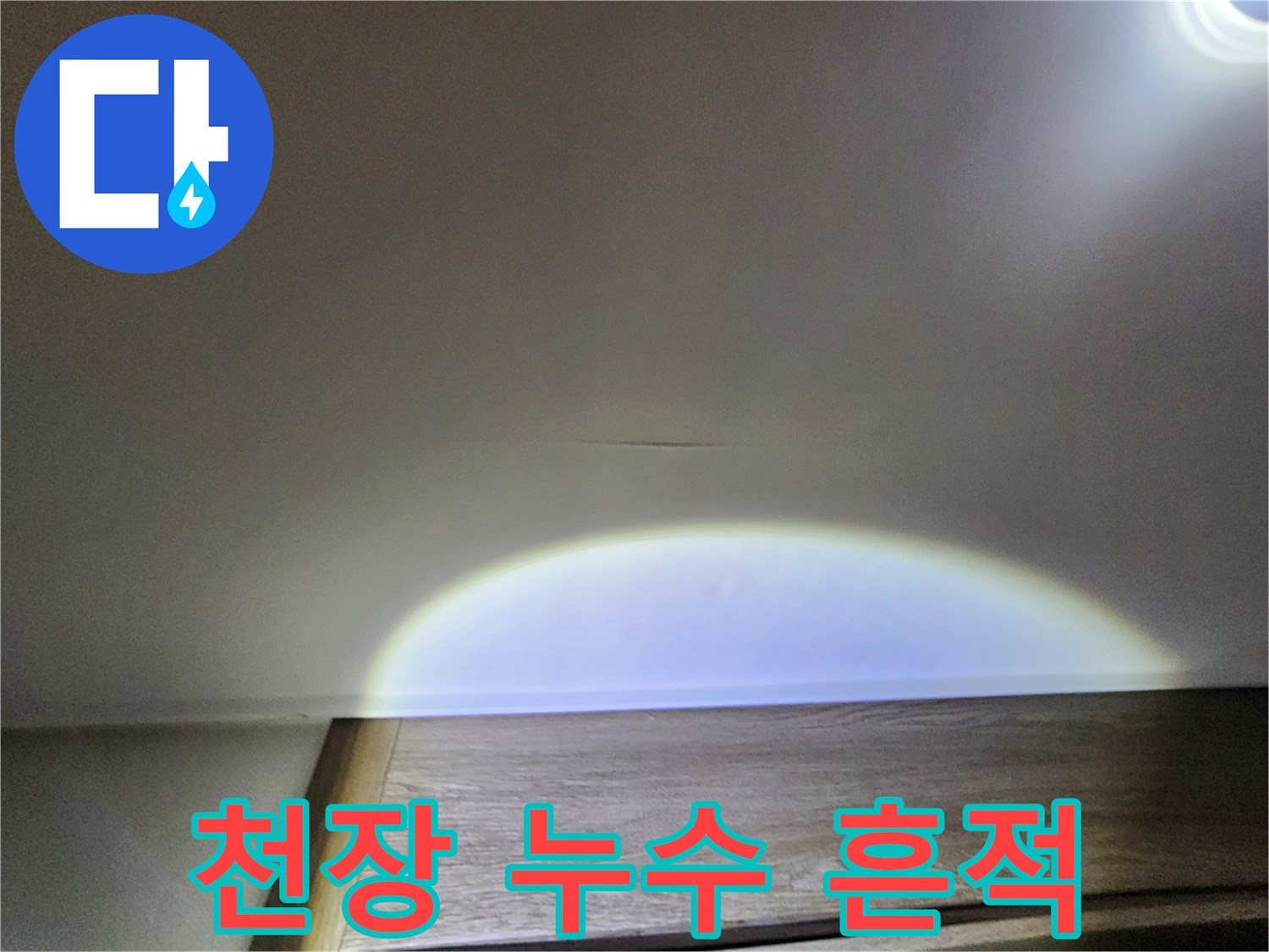 천장 마감재에 나타난 누수 흔적 및 습기