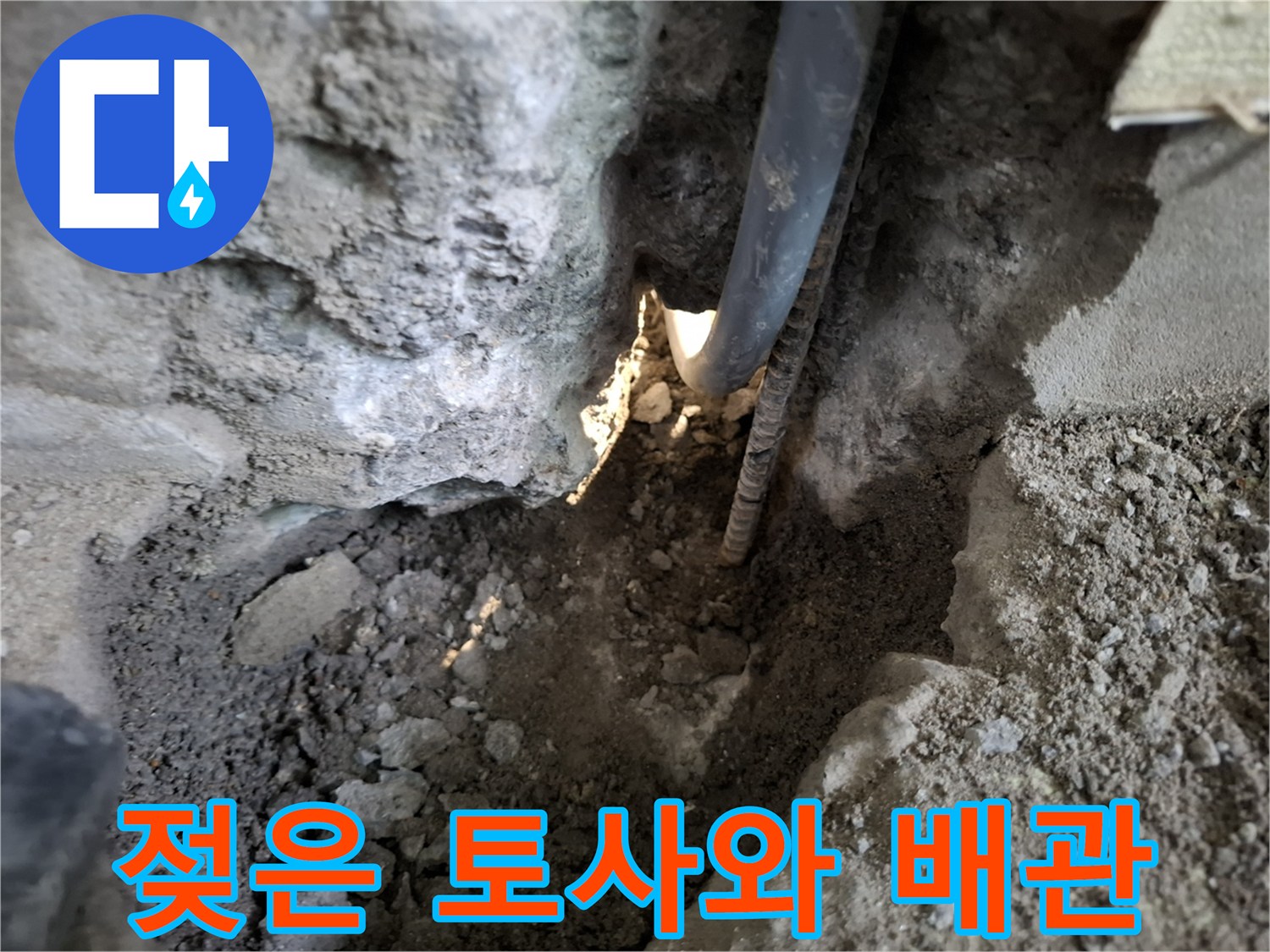 배관 주변의-습윤한 흙 상태