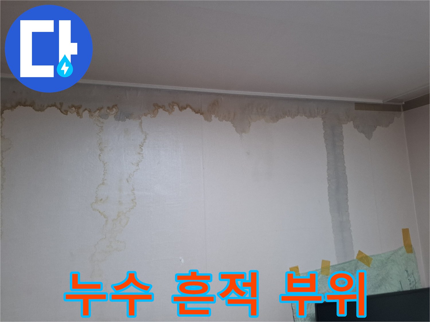 벽면 상단에 발생한 젖은 얼룩 사진