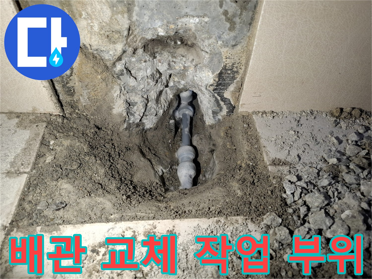 손상된 배관을 제거하고 수리하기 위해 드러난 배관