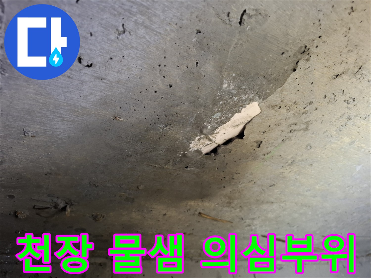 습기가 침투하여 변색된 천장 콘크리트 부위