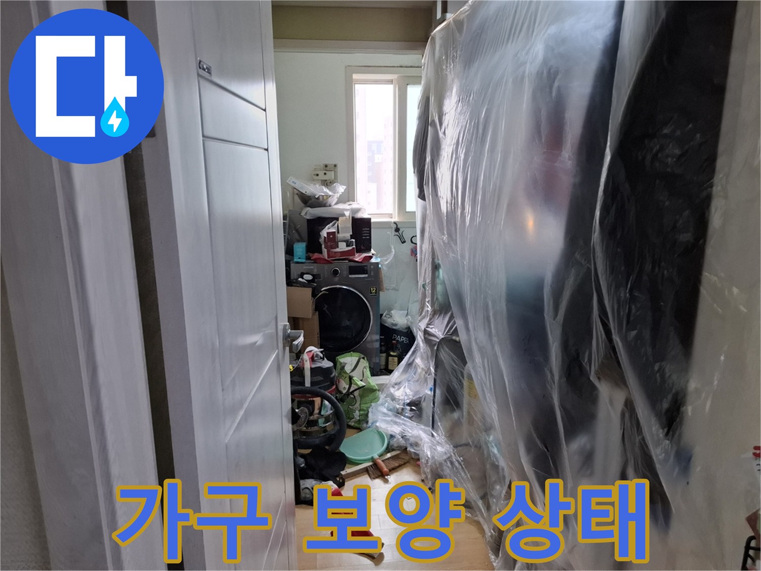 투명 비닐로 감싸진 작업 현장 내부 가구들
