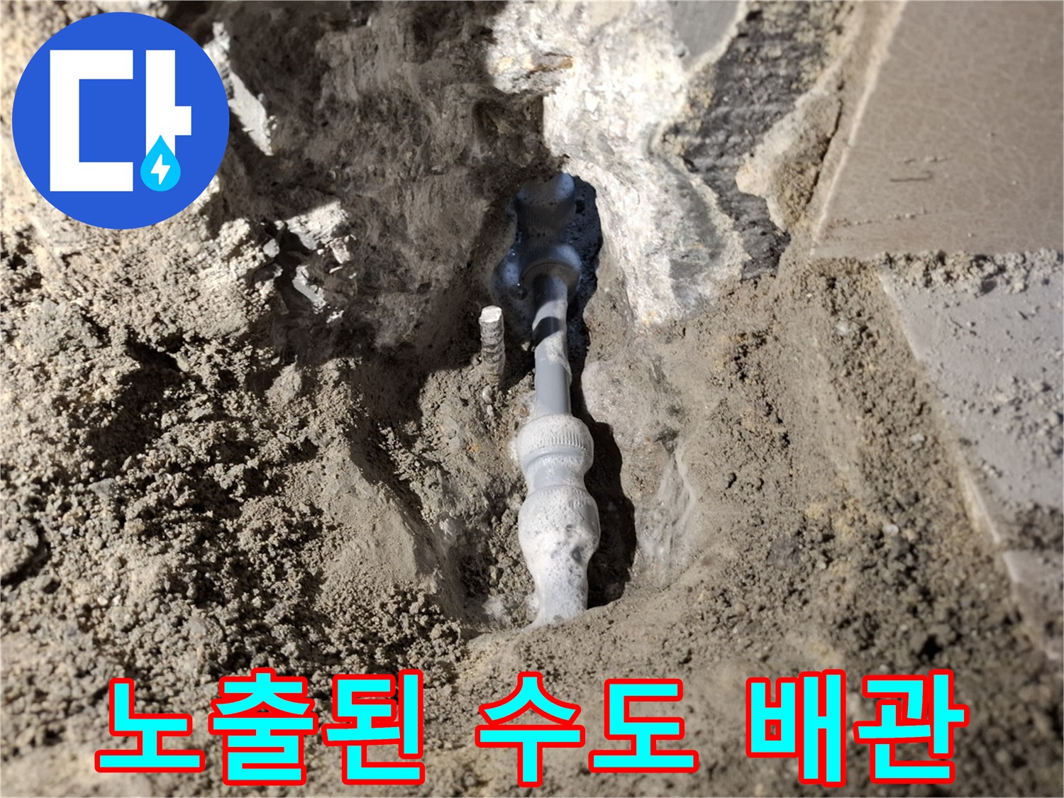 흙더미 사이로 드러난 파손된 온수 배관 연결부